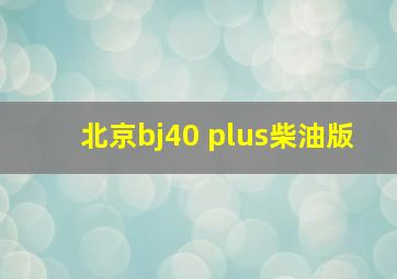 北京bj40 plus柴油版